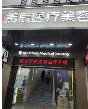 中山美辰醫(yī)療美容門診部