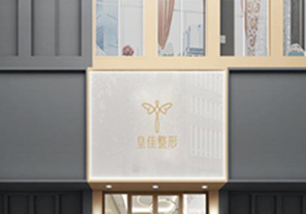 浙江溫州皇佳醫(yī)療美容門(mén)診部