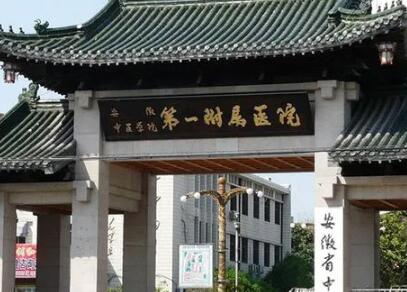 安徽省中醫(yī)藥大學(xué)第一附屬醫(yī)院美容科