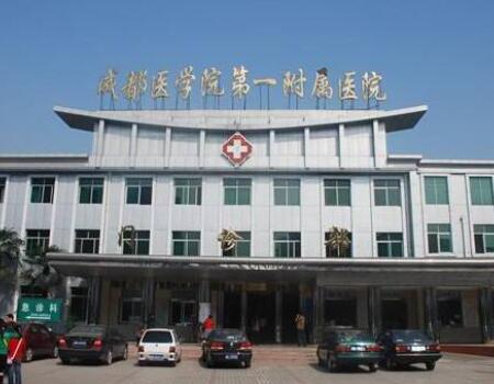 成都醫(yī)學(xué)院第一附屬醫(yī)院
