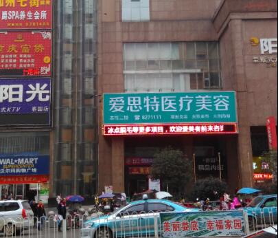 婁底愛思特醫(yī)療美容醫(yī)院