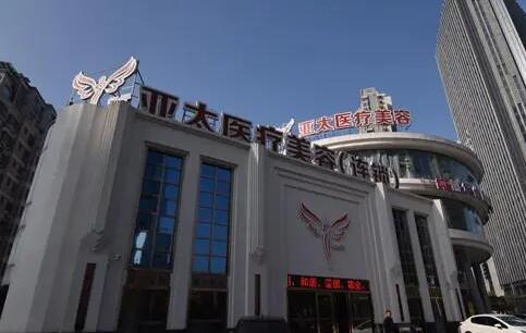 深圳亞太醫(yī)療美容醫(yī)院