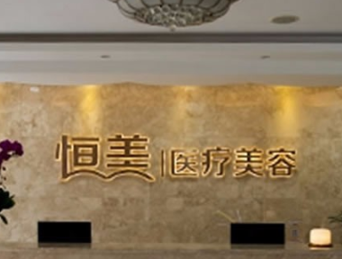 溫州恒美醫(yī)療美容門(mén)診部