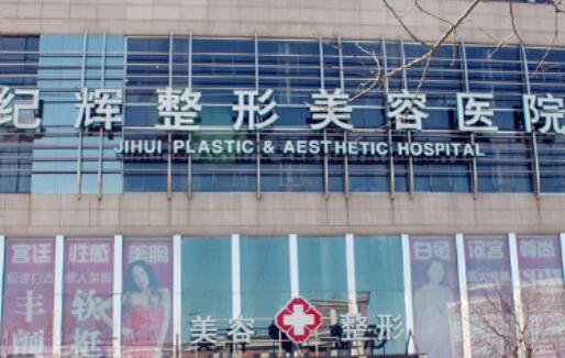 秦皇島紀(jì)輝國際整形美容醫(yī)院