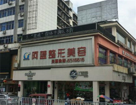 南充阿藍(lán)整形醫(yī)院