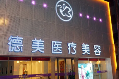德陽德美整形美容醫(yī)院