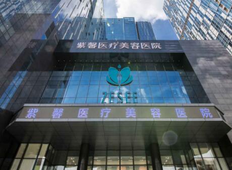 汕頭紫馨醫(yī)療整形醫(yī)院