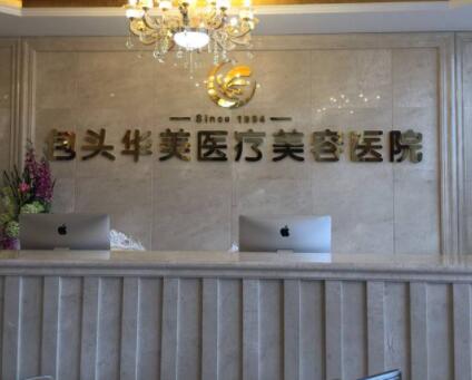 包頭華美醫(yī)美醫(yī)院