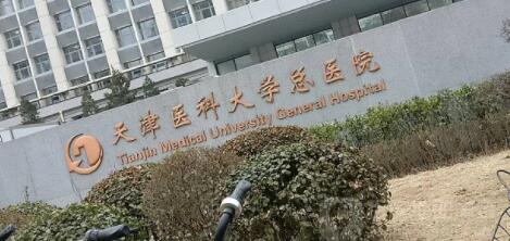 天津醫(yī)科大學(xué)總醫(yī)院整形科