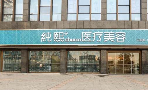 南京純熙醫(yī)療整形美容