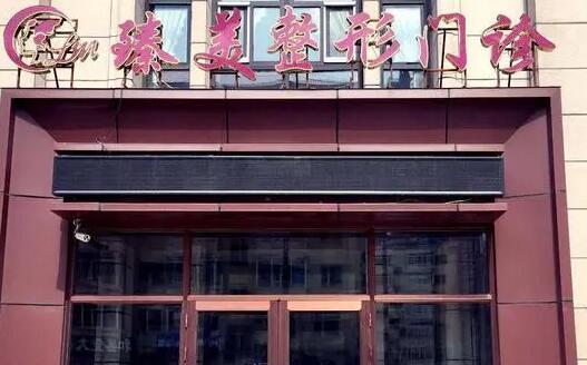 無錫臻美醫(yī)療美容門診部