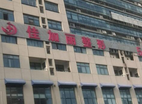 無錫佳加麗醫(yī)療美容診所