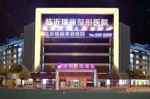 臨沂瑞麗醫(yī)療美容醫(yī)院