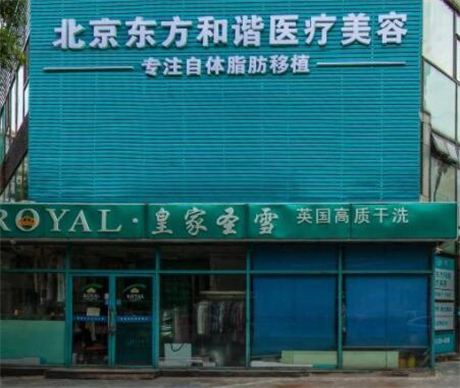 北京東方和諧整形美容醫(yī)院