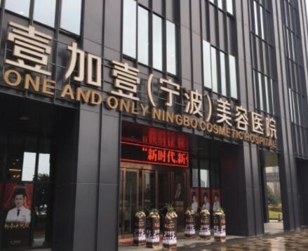 寧波壹加壹醫(yī)療美容醫(yī)院