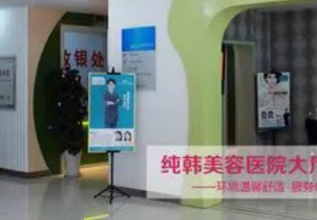 臨沂純韓美容醫(yī)院