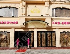 渭南凡爾賽名雅醫(yī)療整形醫(yī)院
