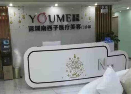 深圳南西子醫(yī)療美容門診部