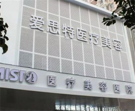 重慶真伊愛思特整形醫(yī)院