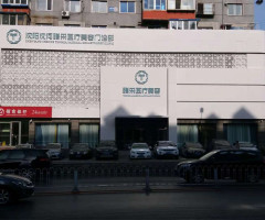 沈陽沈河騰采醫(yī)療美容門診