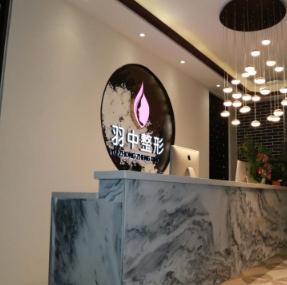 鄭州羽中醫(yī)療美容門診部