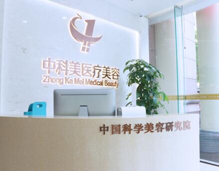 廣東廣州中科美醫(yī)療美容門(mén)診部