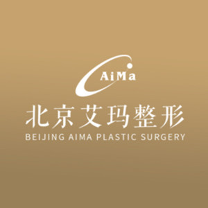 北京艾瑪整形醫(yī)療美容診所