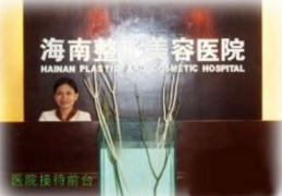 海南添美整形美容醫(yī)院