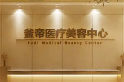 沈陽釜帝醫(yī)療美容醫(yī)院