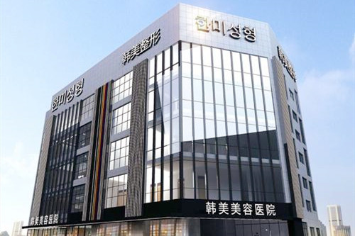 江西南昌韓美醫(yī)療美容