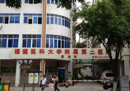 福建醫(yī)科大學(xué)附屬第二醫(yī)院