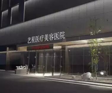 西安藝星美容醫(yī)院