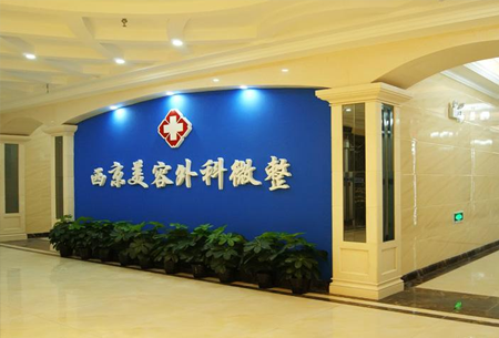 西安西京醫(yī)院疤痕科