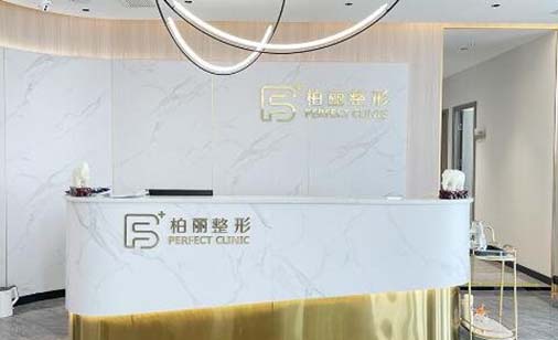 柳州柏麗醫(yī)療美容診所