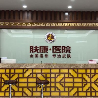 南昌膚康醫(yī)院醫(yī)療美容中心