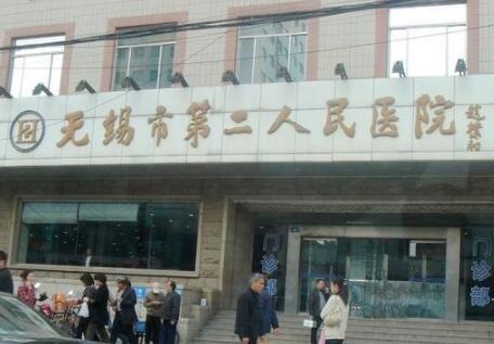 無(wú)錫第二人民醫(yī)院（無(wú)錫二院）整形美容外科