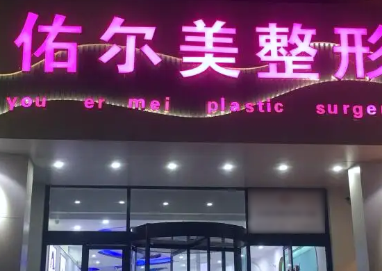 鄭州佑爾美醫(yī)療美容門診部醫(yī)院