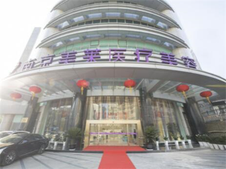南京鼓樓美萊醫(yī)療美容診所