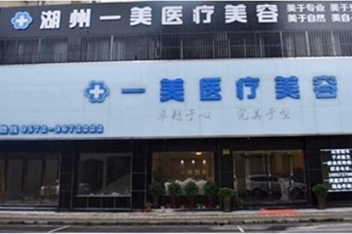 湖州南潯一美整形