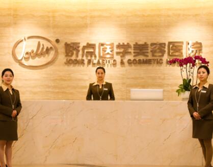 成都嬌點醫(yī)學美容醫(yī)院
