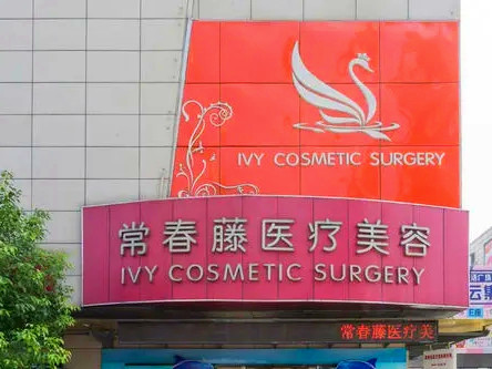 蘇州常春藤整形醫(yī)院