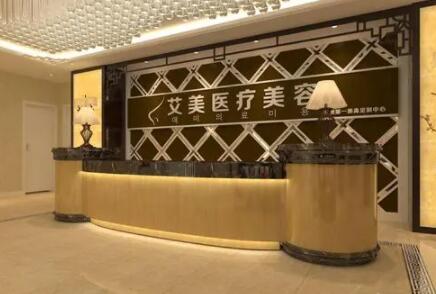 廣州艾美整形美容醫(yī)院