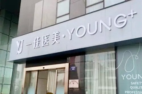 杭州一佳醫(yī)療美容門診部