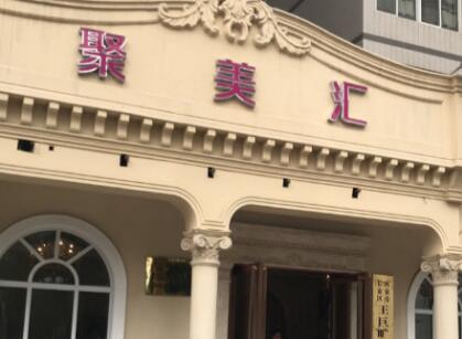 西安聚美匯整形醫(yī)療美容門診