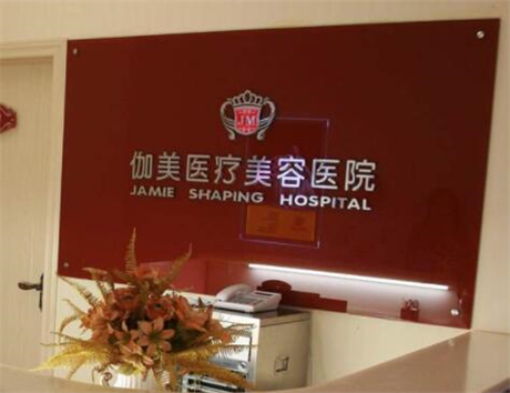 武漢伽美整形醫(yī)院