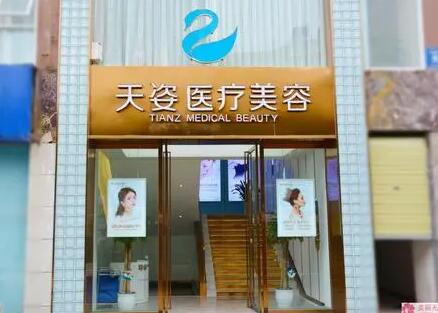 成都天姿醫(yī)療美容門診部