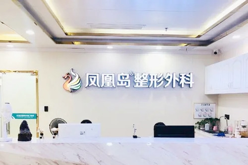南京鳳凰島整形外科門診