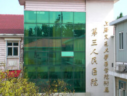 上海交通大學醫(yī)學院附屬第三人民醫(yī)院燒傷整形科