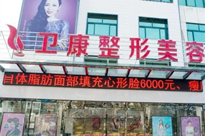 臨沂衛(wèi)康醫(yī)療美容醫(yī)院