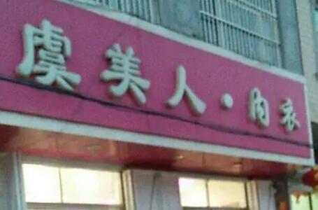 邯鄲虞美人醫(yī)療美容門(mén)診部